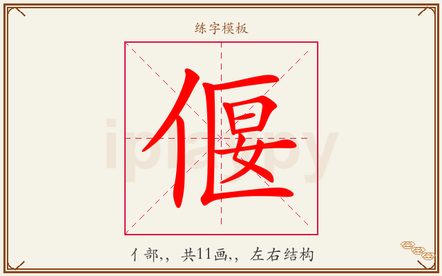 偃字图文介绍