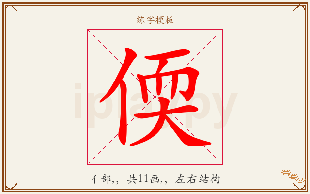 偄字图文介绍