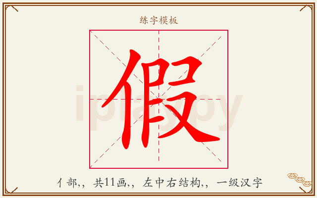 假字图文介绍