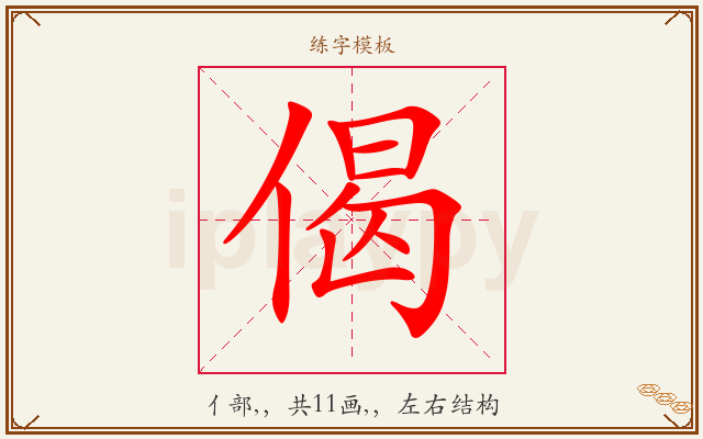 偈字图文介绍