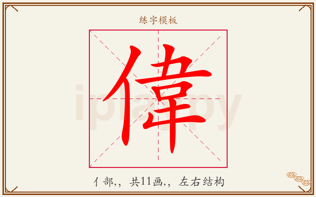 偉字图文介绍