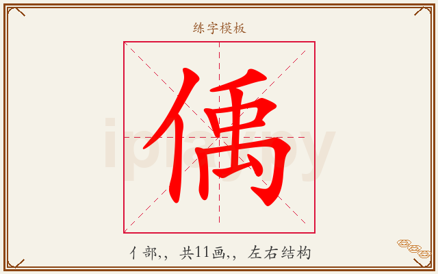 偊字图文介绍
