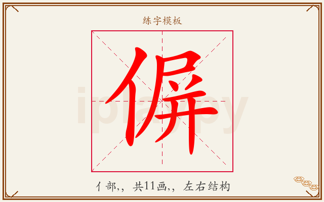 偋字图文介绍