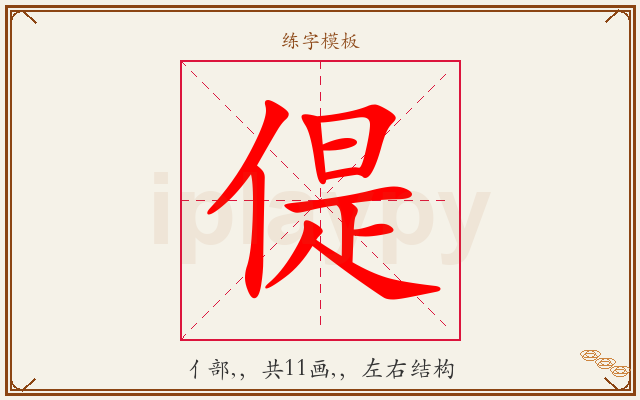 偍字图文介绍