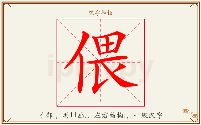 偎字图文介绍