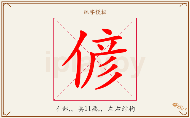 偐字图文介绍