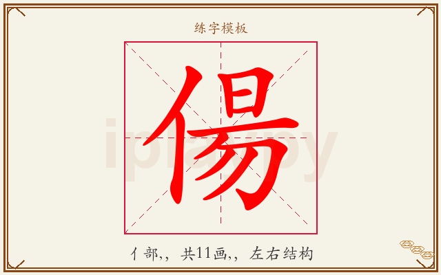 偒字图文介绍