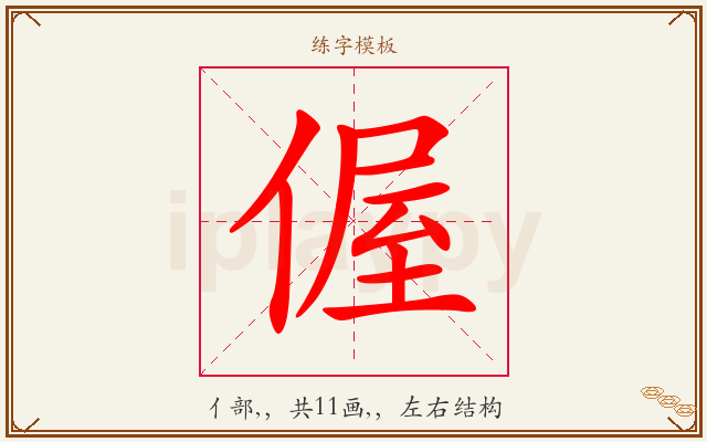 偓字图文介绍
