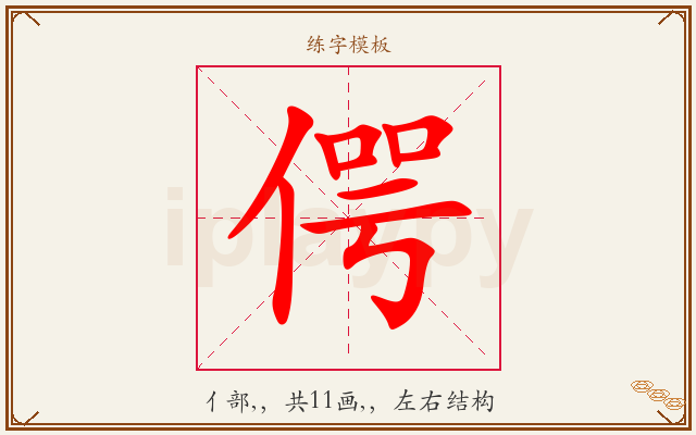 偔字图文介绍