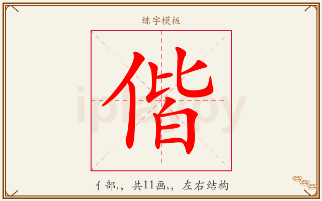 偕字图文介绍