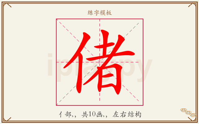 偖字图文介绍