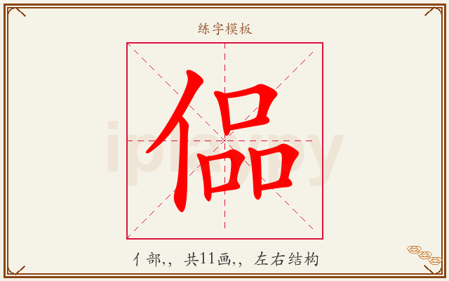 偘字图文介绍
