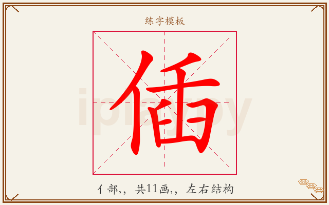 偛字图文介绍