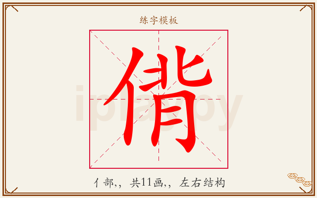 偝字图文介绍