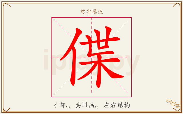 偞字图文介绍