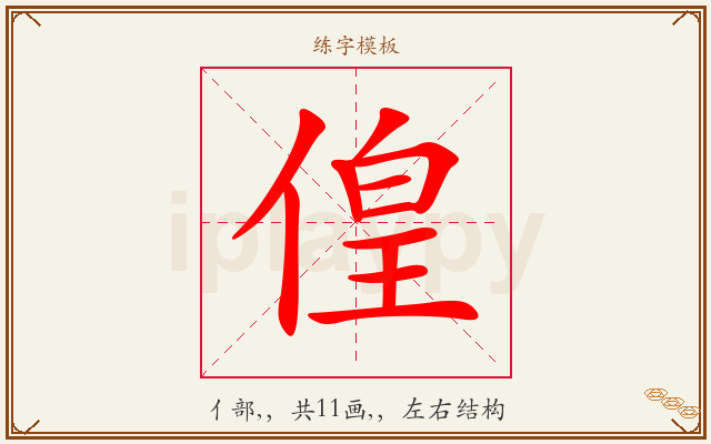 偟字图文介绍