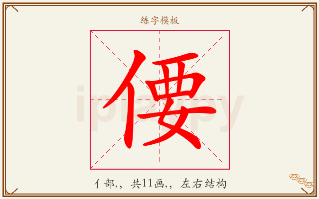 偠字图文介绍