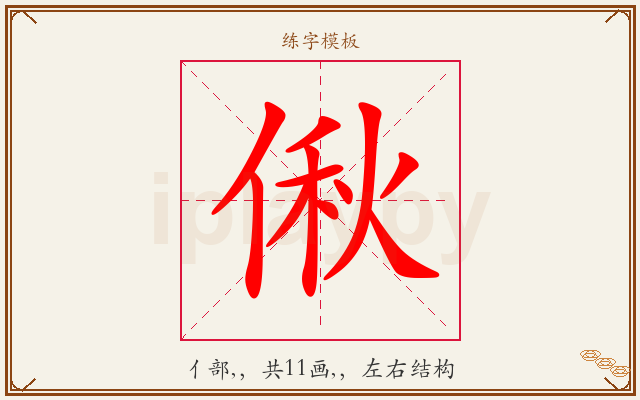 偢字图文介绍