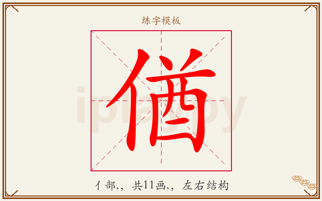 偤字图文介绍