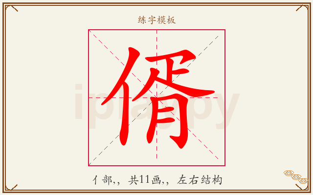 偦字图文介绍