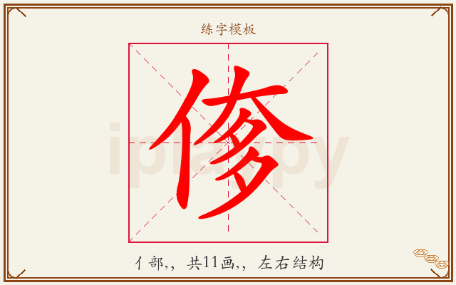 偧字图文介绍