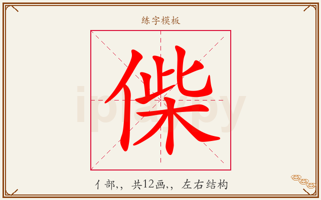 偨字图文介绍