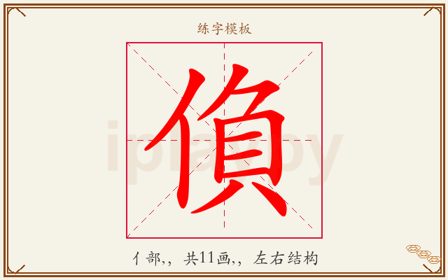 偩字图文介绍
