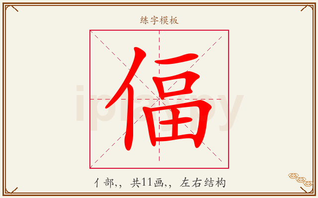 偪字图文介绍