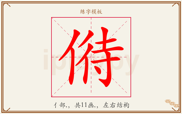 偫字图文介绍