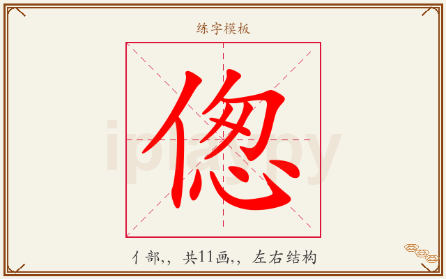 偬字图文介绍