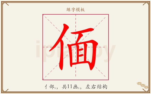 偭字图文介绍