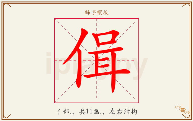 偮字图文介绍