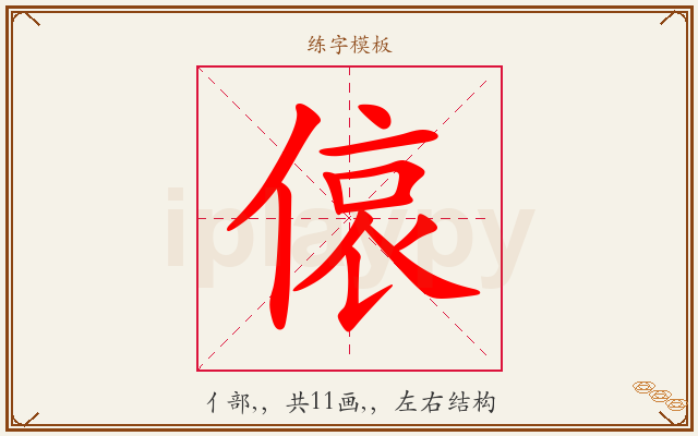 偯字图文介绍