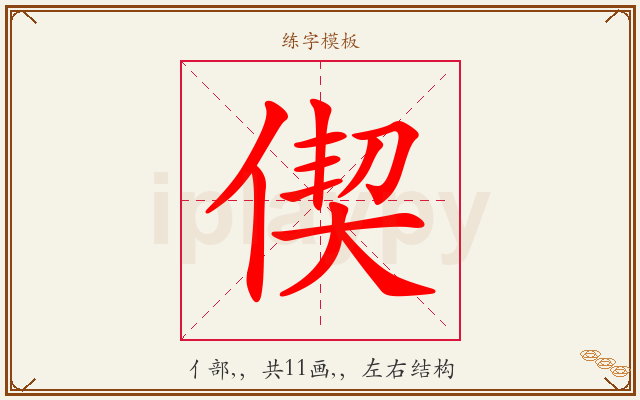 偰字图文介绍