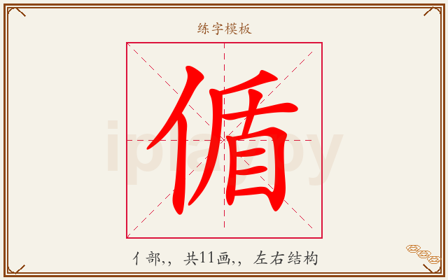 偱字图文介绍