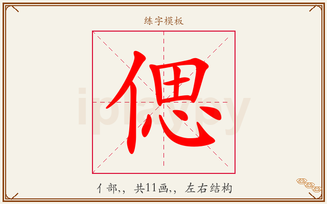 偲字图文介绍