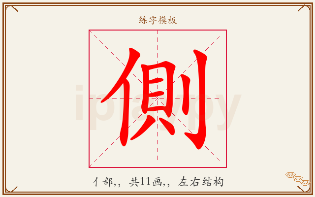 側字图文介绍