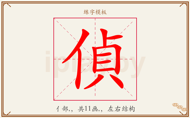 偵字图文介绍