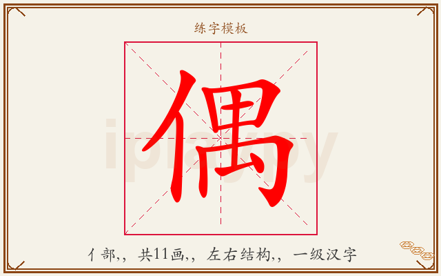 偶字图文介绍