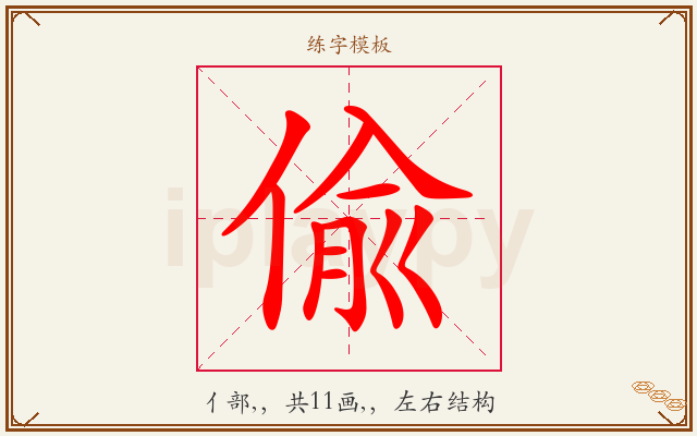 偸字图文介绍