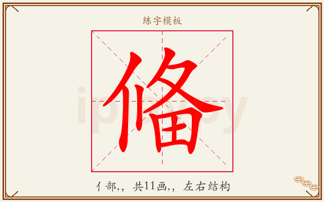 偹字图文介绍