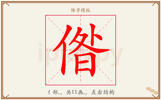 偺字图文介绍
