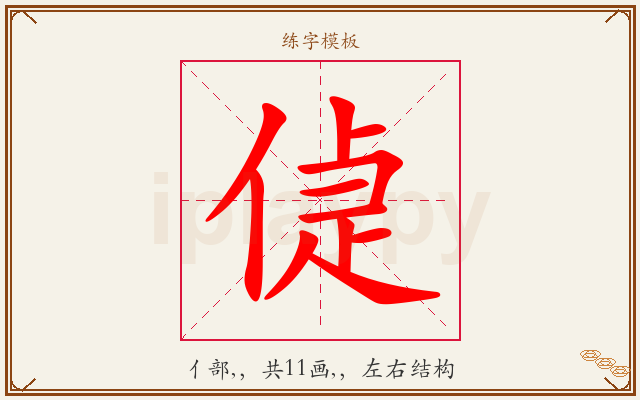 偼字图文介绍