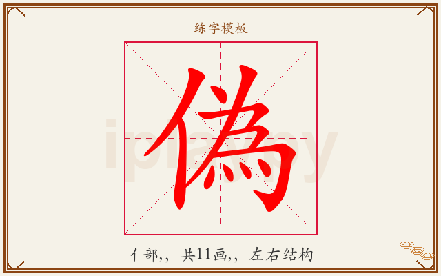 偽字图文介绍