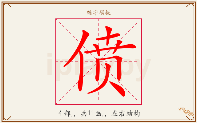 偾字图文介绍