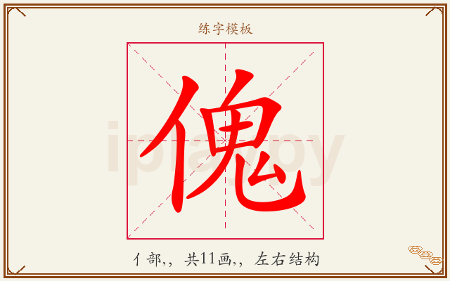 傀字图文介绍