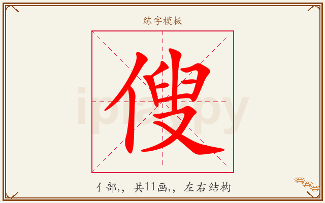 傁字图文介绍