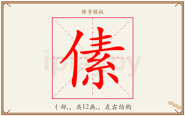傃字图文介绍