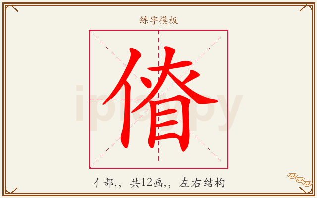 傄字图文介绍