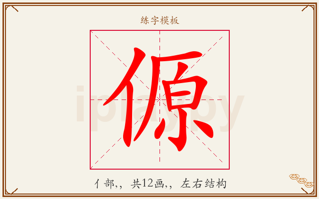傆字图文介绍